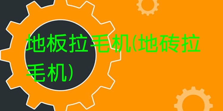 地板拉毛机